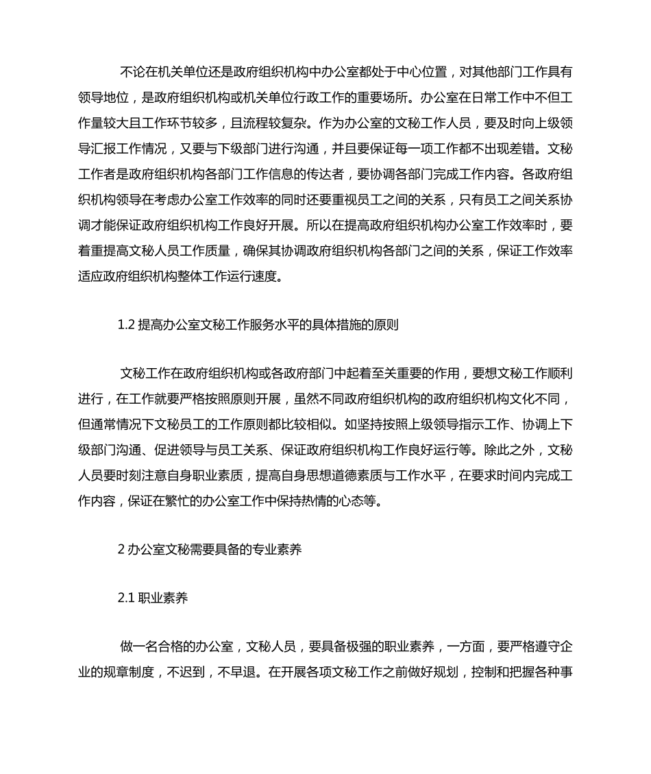 提高办公室文秘工作服务水平的具体措施 _第2页