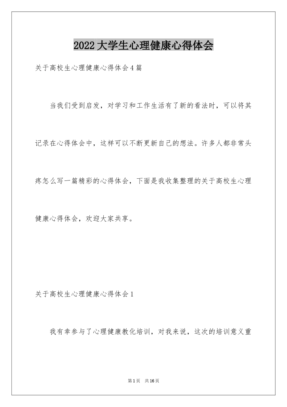 2024大学生心理健康心得体会_6_第1页