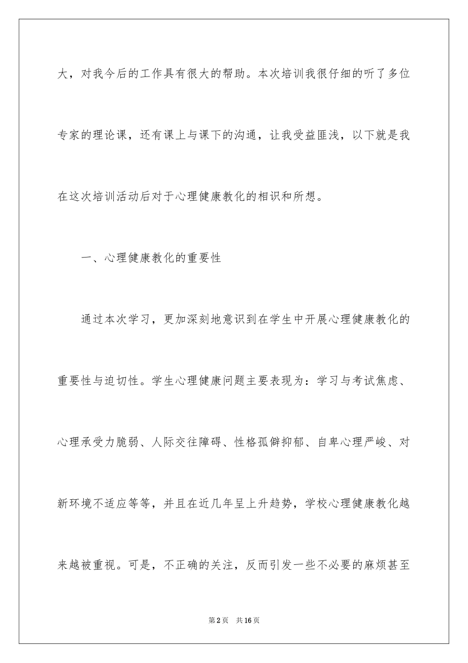 2024大学生心理健康心得体会_6_第2页