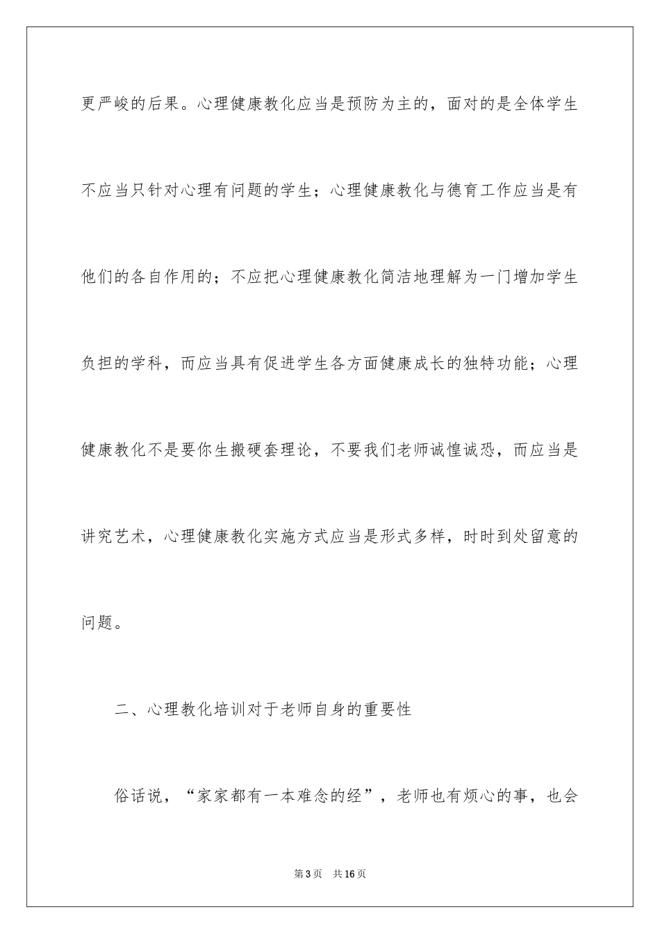 2024大学生心理健康心得体会_6_第3页