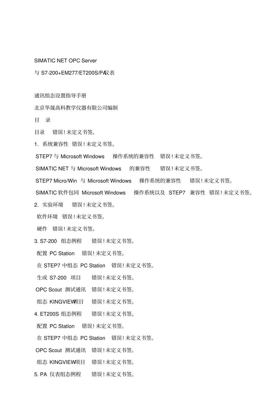 SIMATIC_NET_OPC_Server_通讯组态设置指导手册_第1页