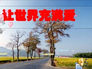 《让世界充满爱》课件2