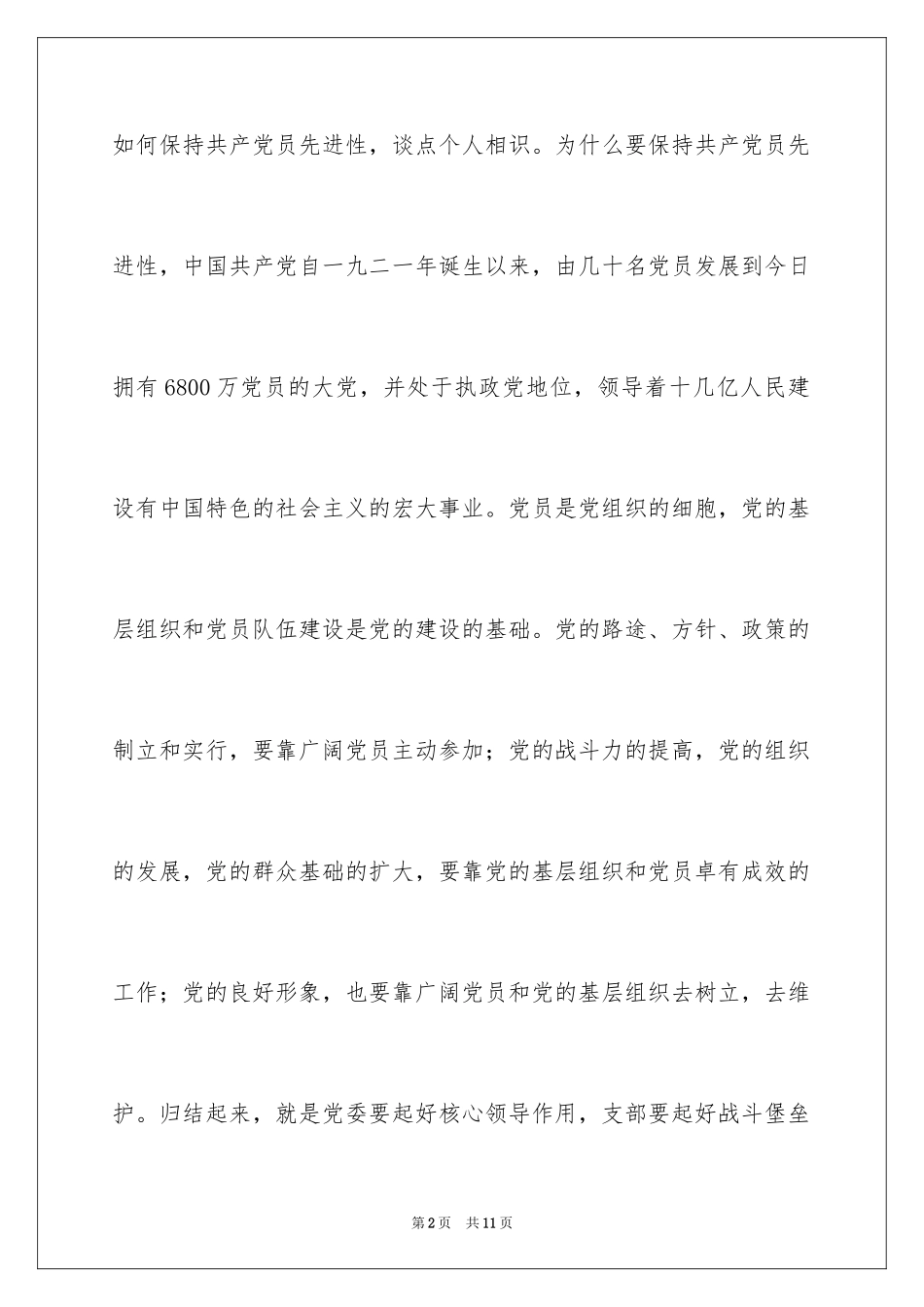 2024先进性教育党的先进性教育心得体会先进性教育_第2页