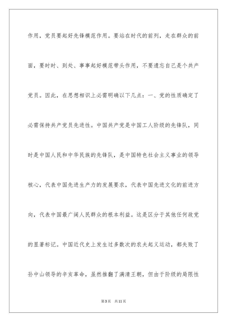 2024先进性教育党的先进性教育心得体会先进性教育_第3页