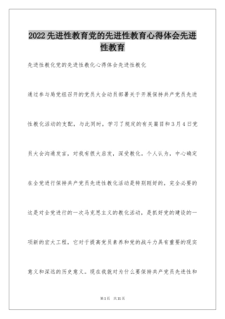 2024先进性教育党的先进性教育心得体会先进性教育