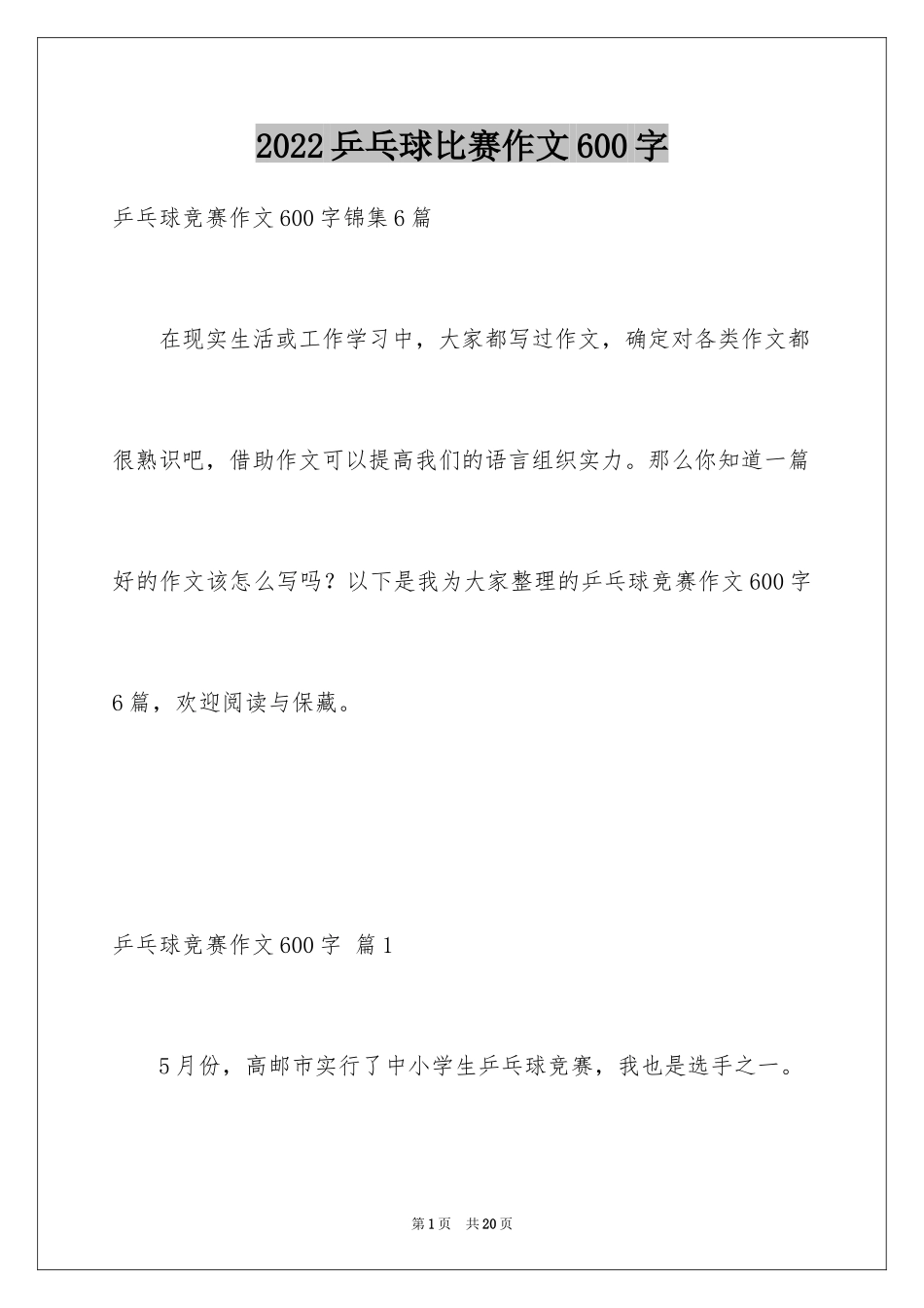 2024乒乓球比赛作文600字_21_第1页