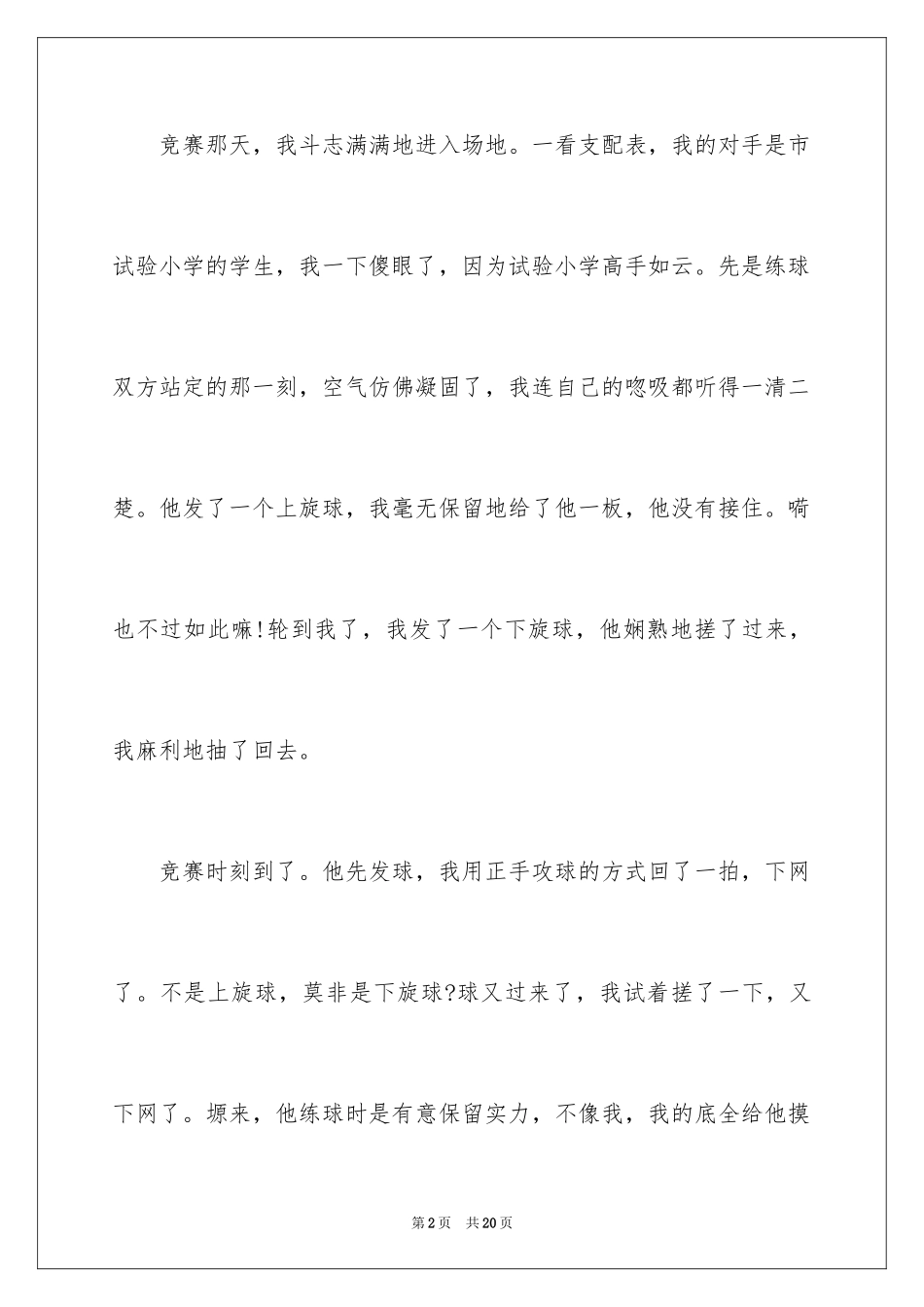 2024乒乓球比赛作文600字_21_第2页