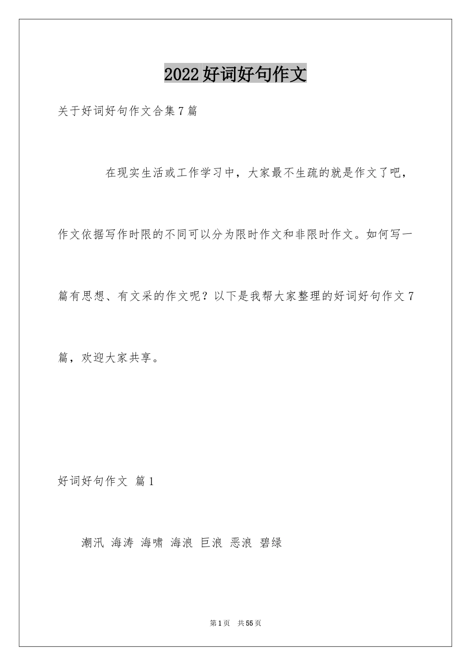 2024好词好句作文_194_第1页
