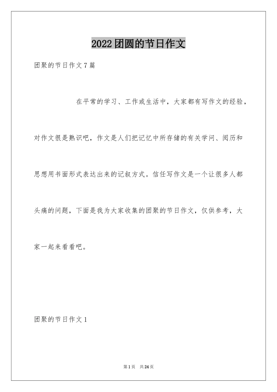 2024团圆的节日作文_3_第1页