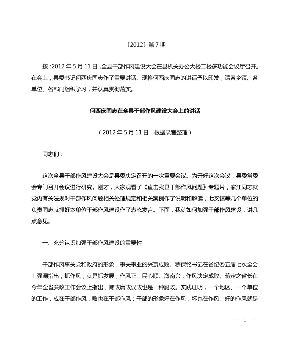 县委书记在作风建设大会讲话 _第1页