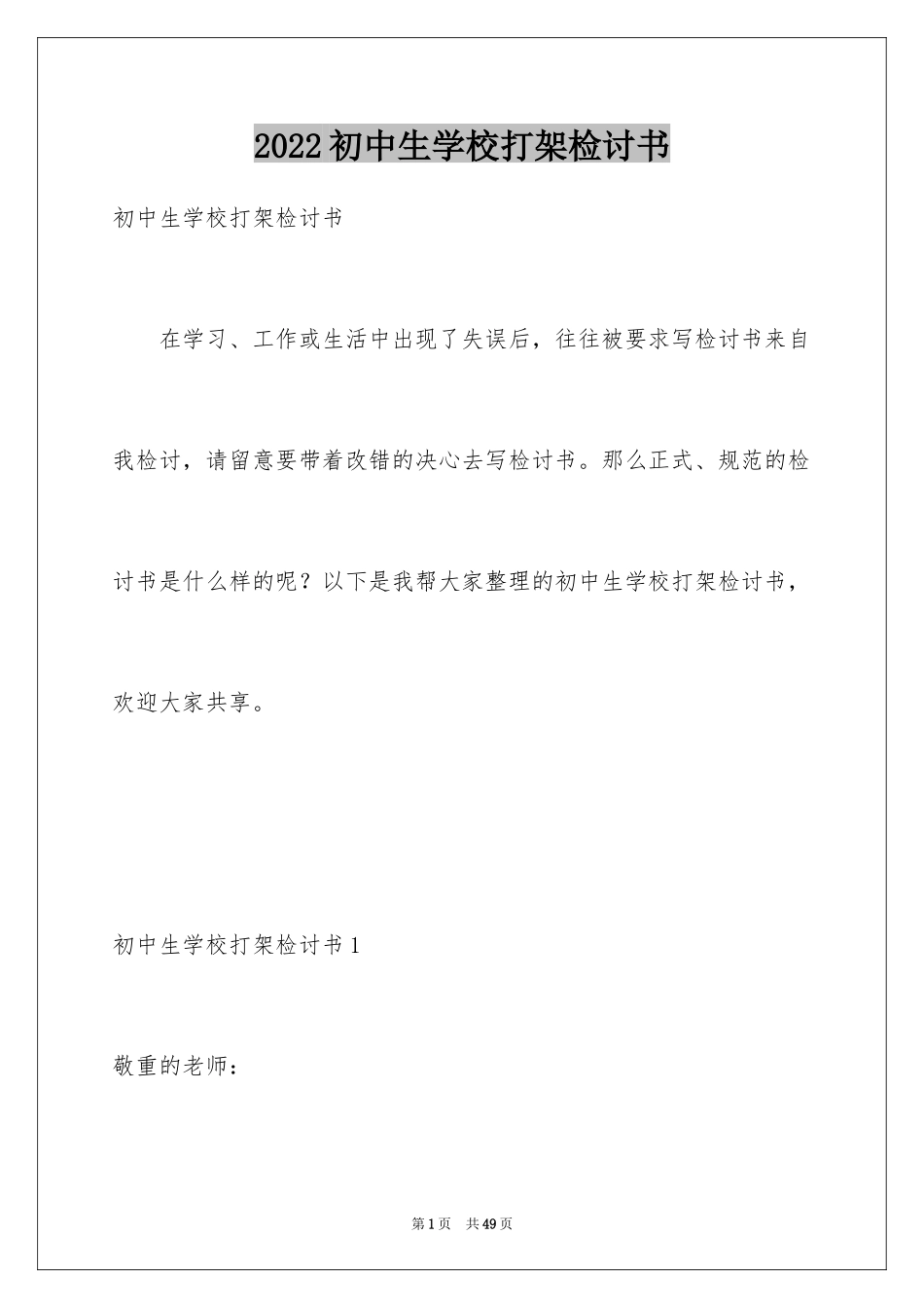 2024初中生学校打架检讨书_1_第1页