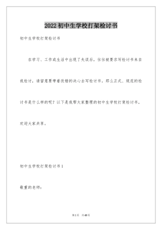2024初中生学校打架检讨书_1