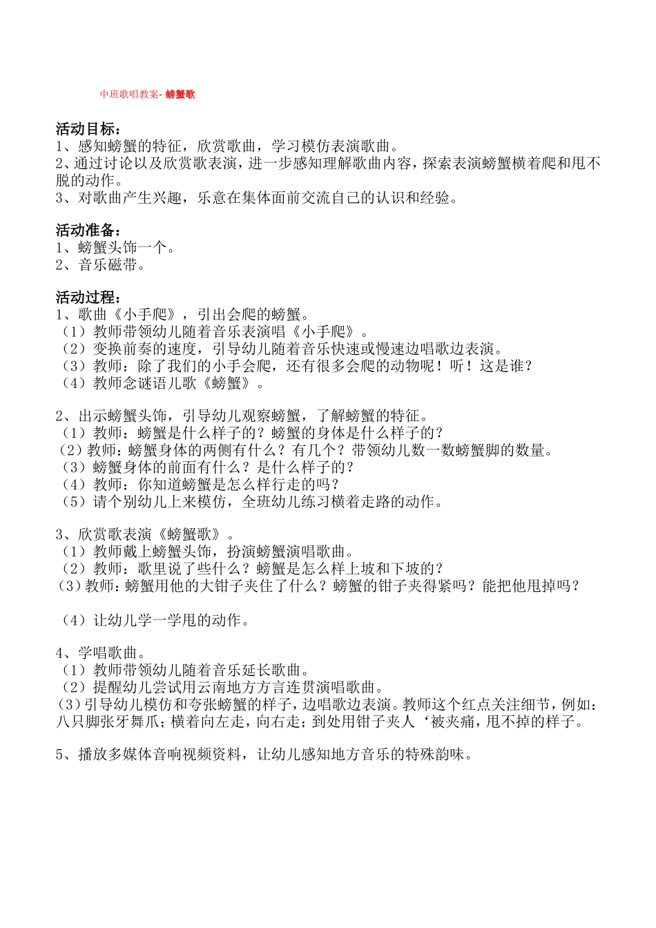 中班歌唱教案-螃蟹歌_第1页