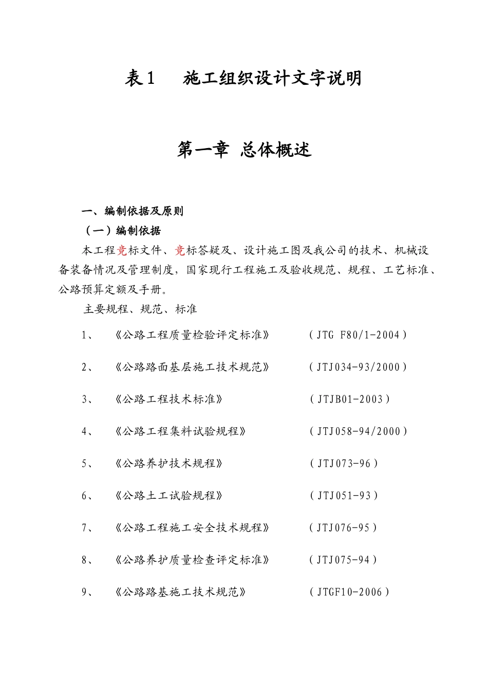 百色市右江区永乐乡西北乐村坡立、晚江村屯道路硬化工程№1标_第1页