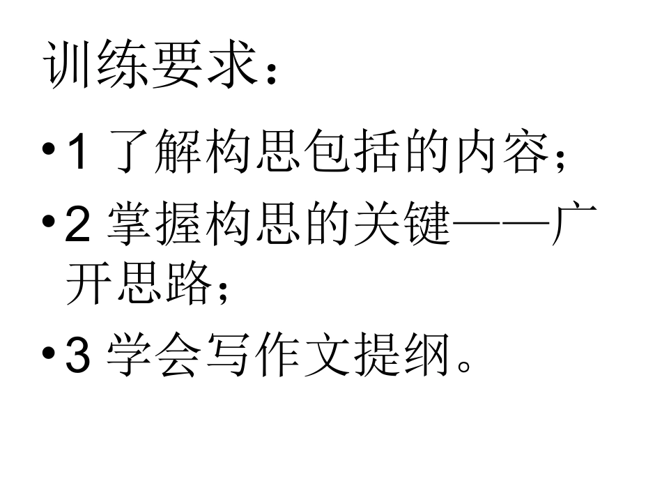 构思和列提纲_第2页