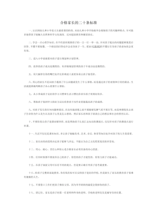 合格家长的二十条标准