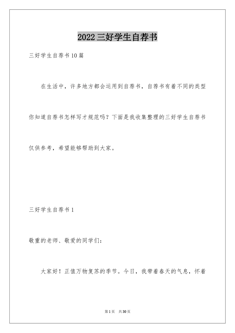 2024三好学生自荐书_2_第1页