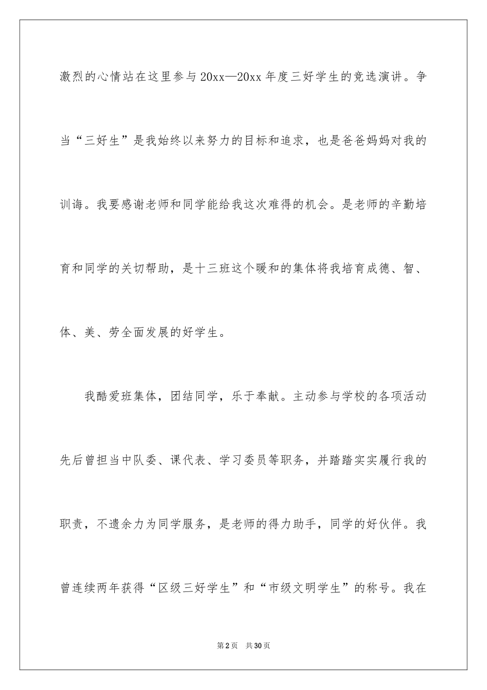 2024三好学生自荐书_2_第2页