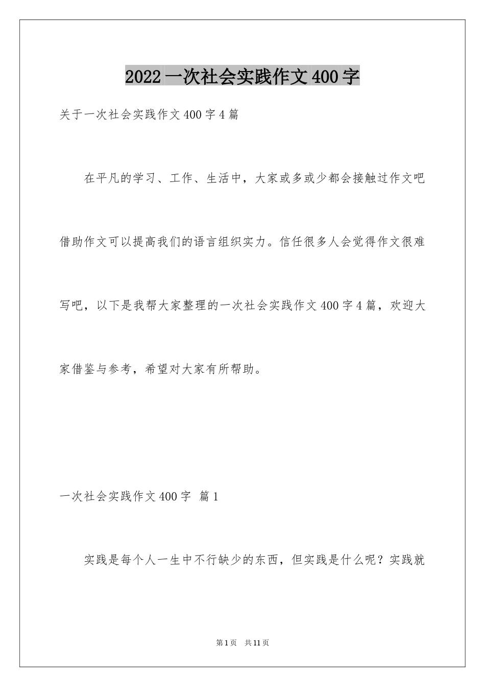 2024一次社会实践作文400字_1_第1页