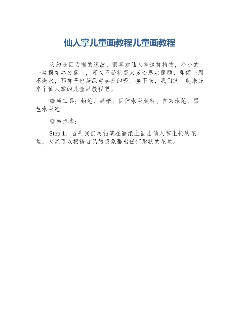 仙人掌儿童画教程儿童画教程_第1页