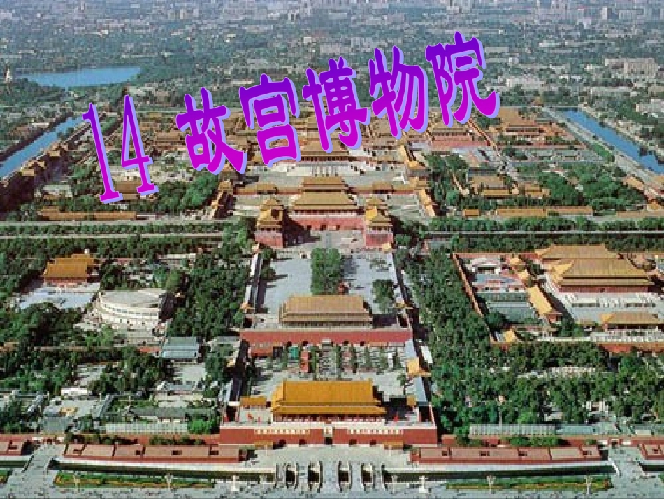 《故宫博物院》课件_第1页