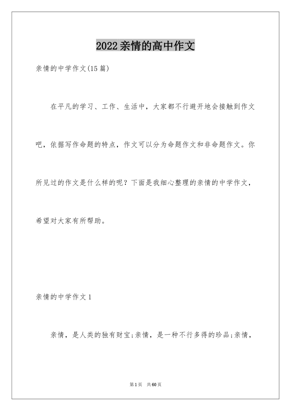 2024亲情的高中作文_3_第1页