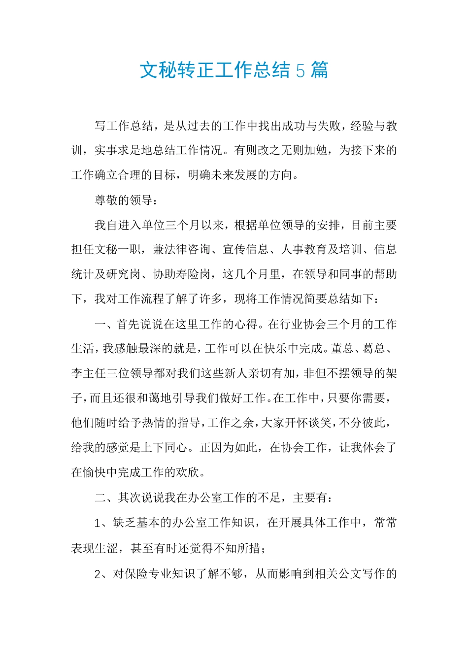 文秘转正工作总结5篇 _第1页