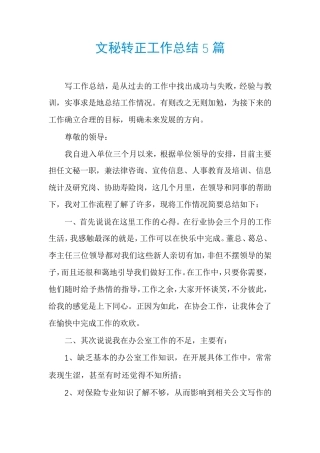 文秘转正工作总结5篇 