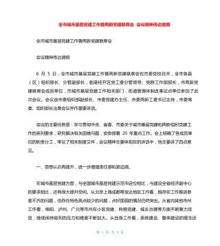 全市城市基层党建工作暨两新党建联席会会议精神传达提纲 