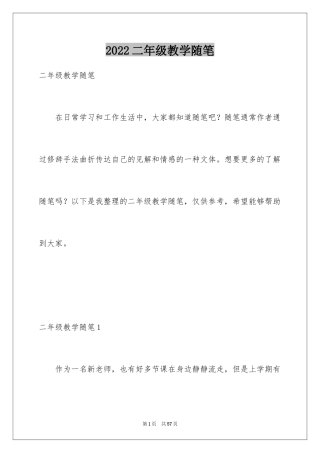 2024二年级教学随笔