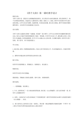 《四个太阳》第一课时教学设计