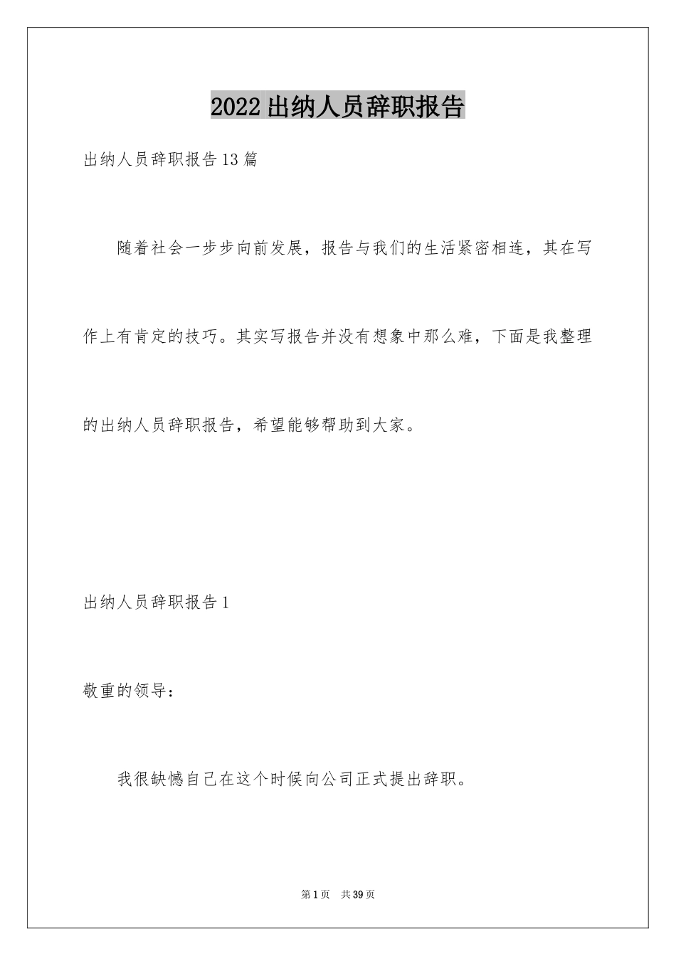 2024出纳人员辞职报告_4_第1页