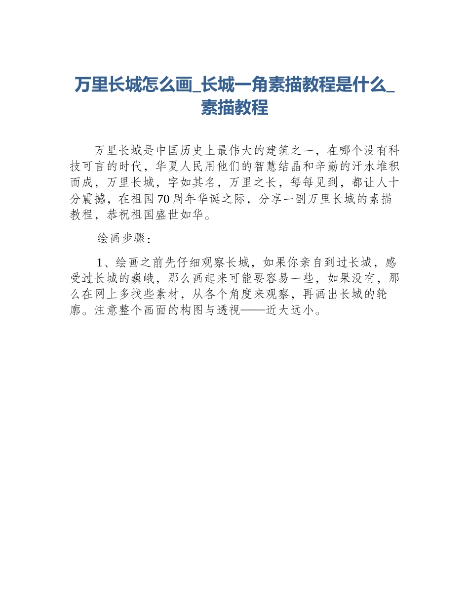 万里长城怎么画_长城一角素描教程是什么_素描教程_第1页