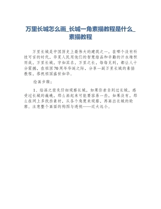 万里长城怎么画_长城一角素描教程是什么_素描教程