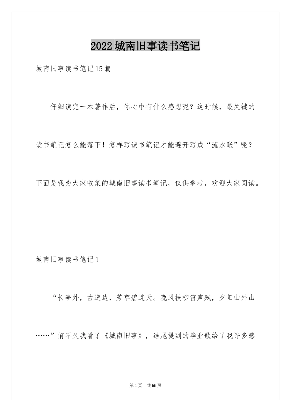 2024城南旧事读书笔记_60_第1页