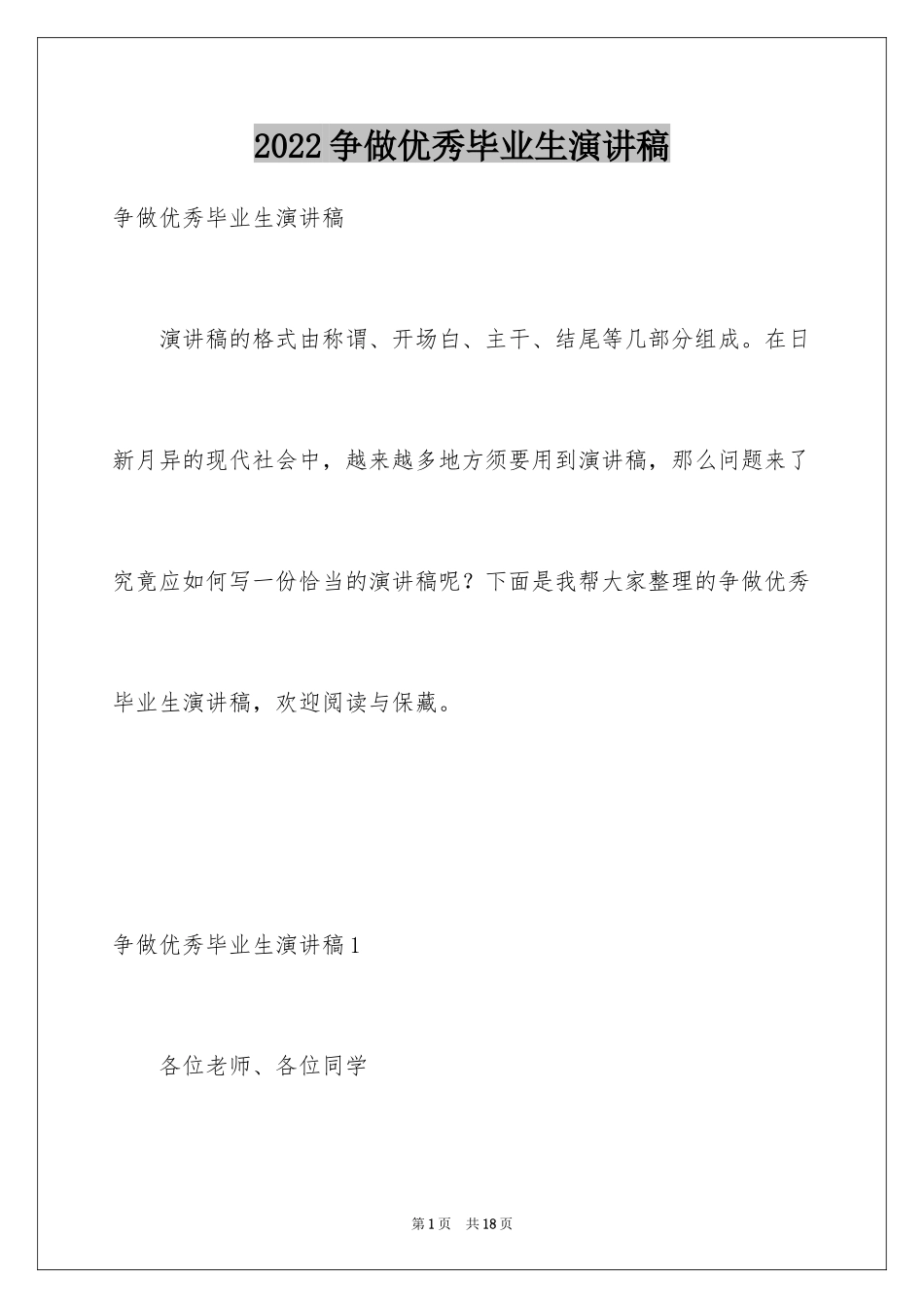 2024争做优秀毕业生演讲稿_第1页