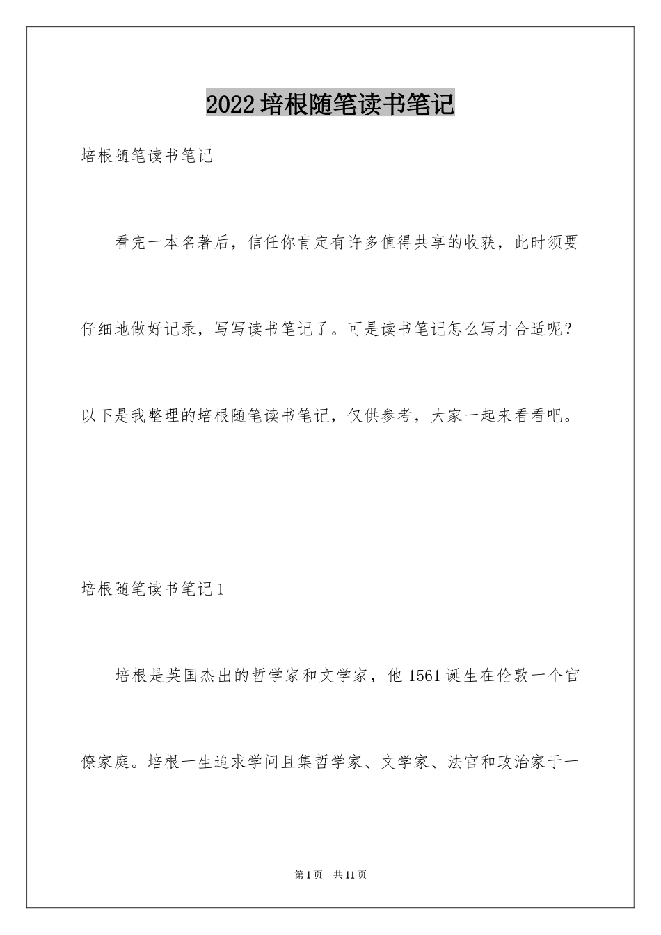 2024培根随笔读书笔记_2_第1页