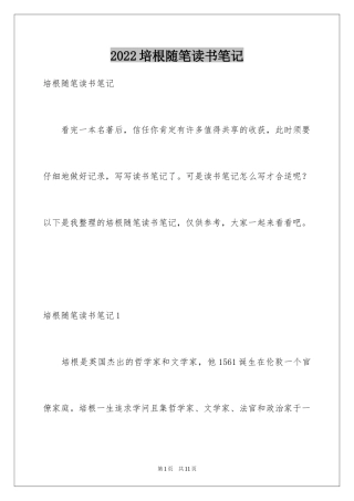 2024培根随笔读书笔记_2