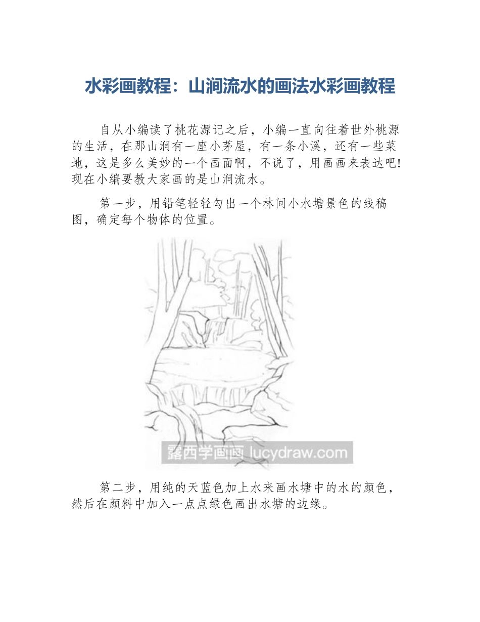 水彩画教程：山涧流水的画法水彩画教程_第1页