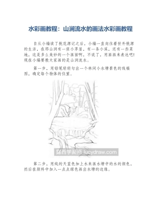 水彩画教程：山涧流水的画法水彩画教程