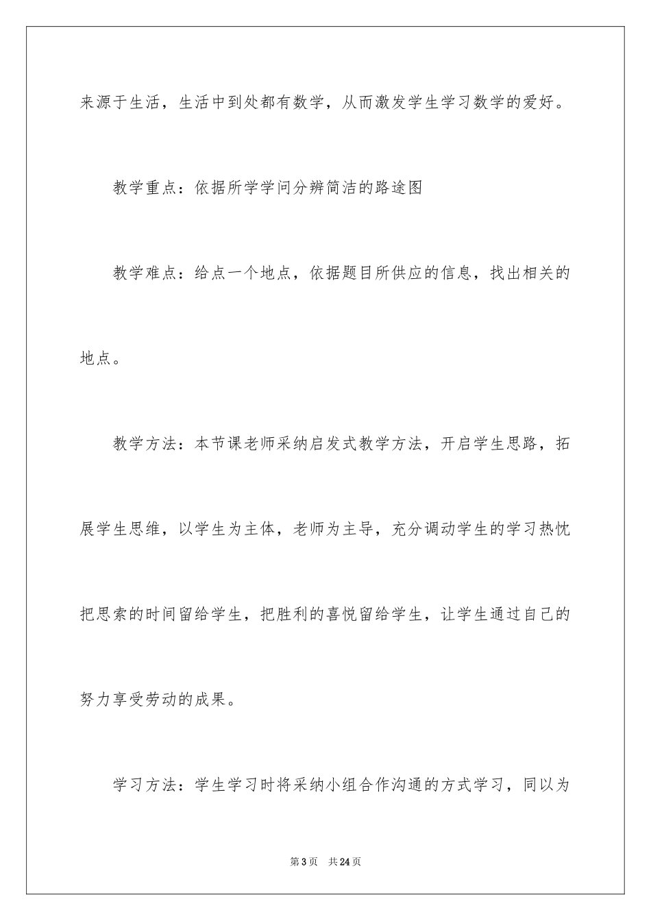 2024三年级下册数学说课稿_24_第3页