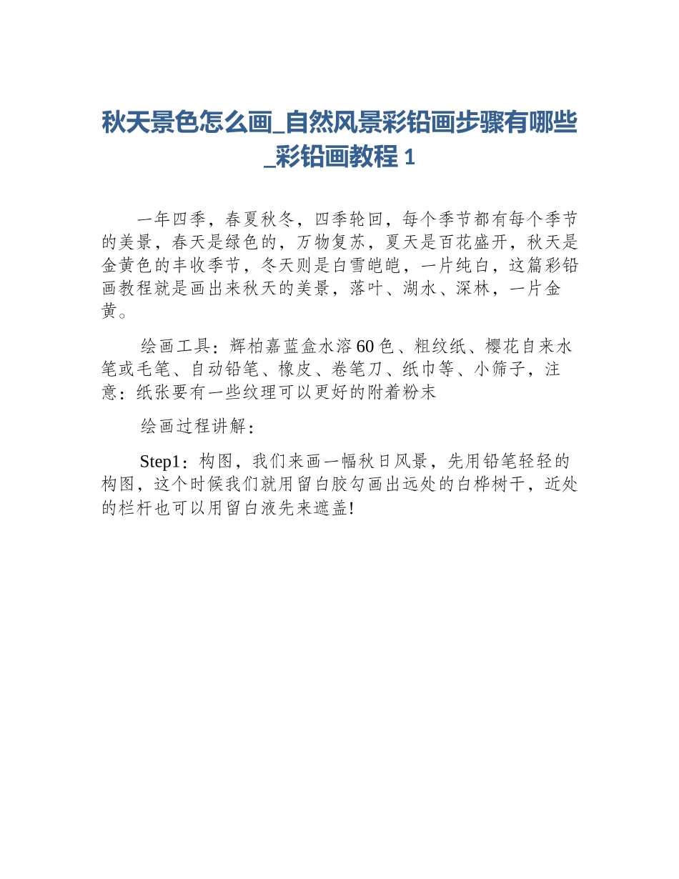 秋天景色怎么画_自然风景彩铅画步骤有哪些_彩铅画教程1_第1页