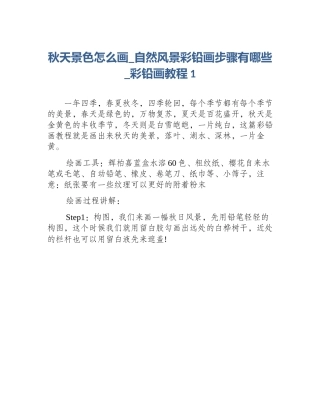 秋天景色怎么画_自然风景彩铅画步骤有哪些_彩铅画教程1