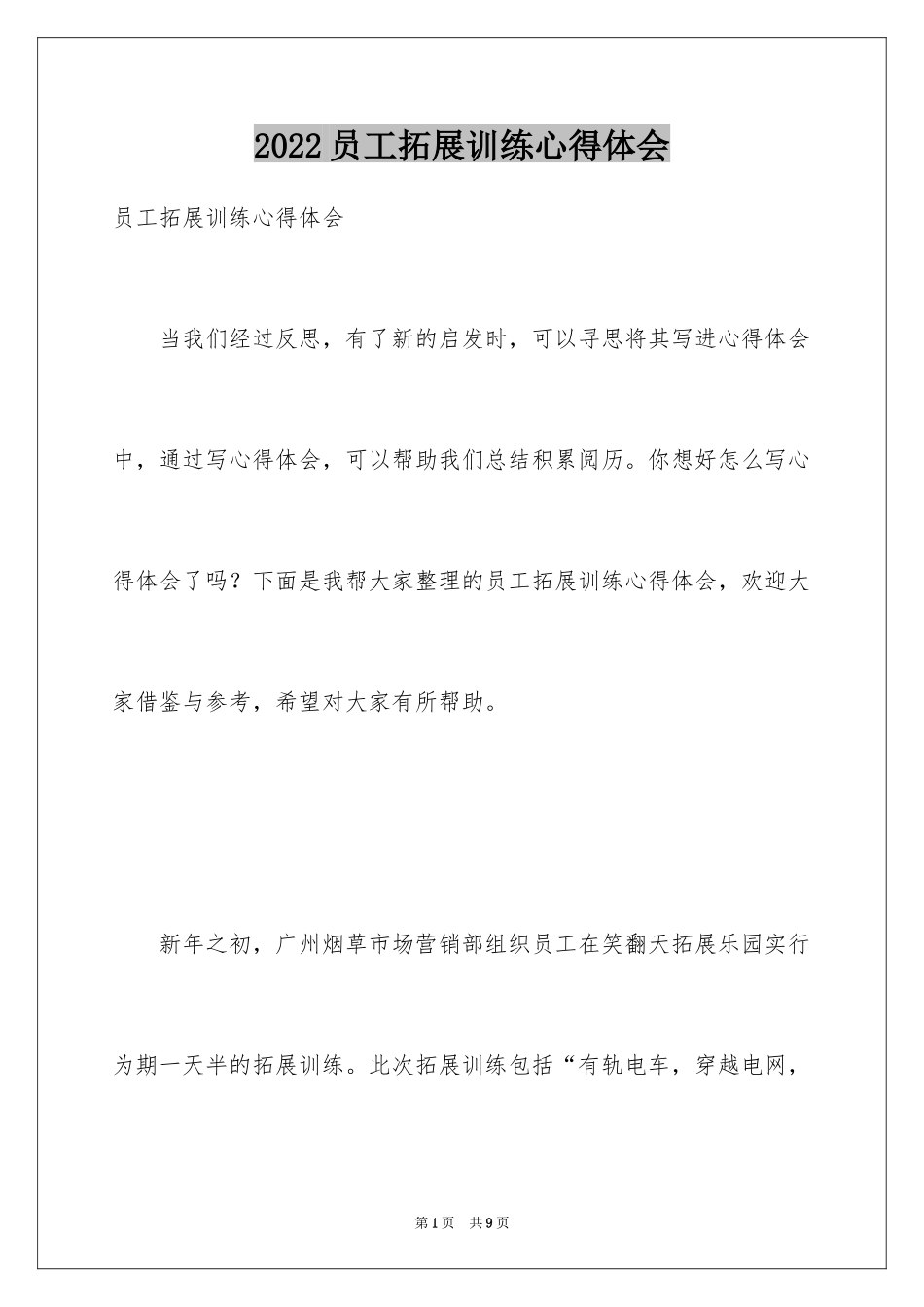 2024员工拓展训练心得体会_第1页
