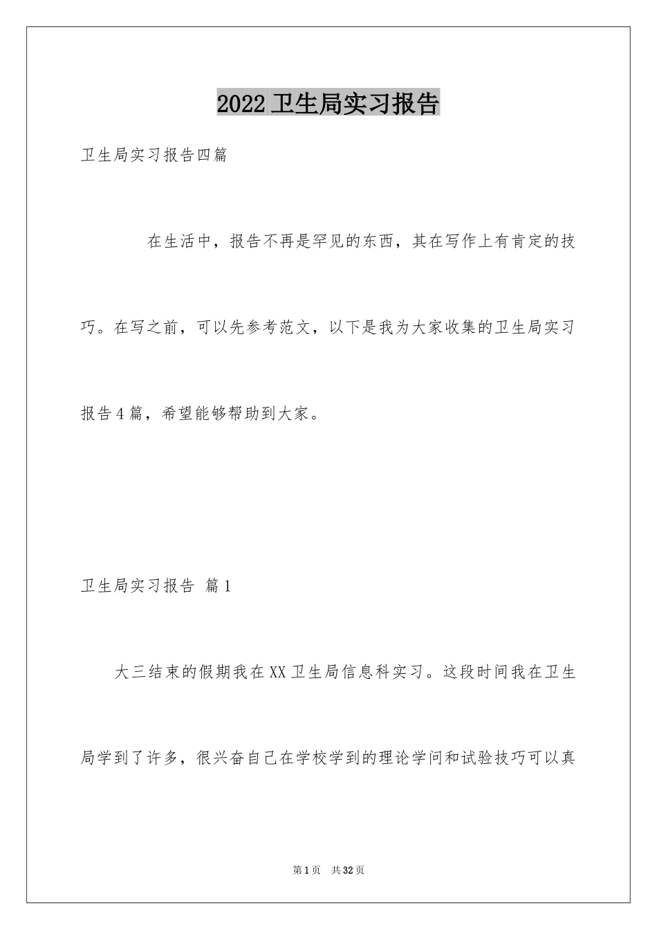 2024卫生局实习报告_10_第1页