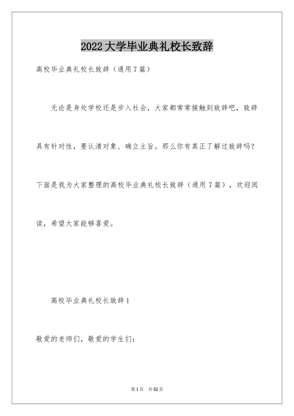 2024大学毕业典礼校长致辞_第1页