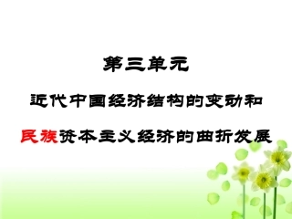 必修二第三单元梳理