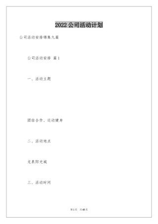 2024公司活动计划_37