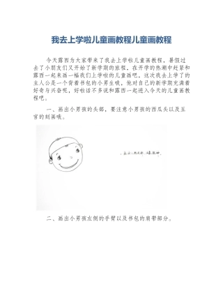 我去上学啦儿童画教程儿童画教程