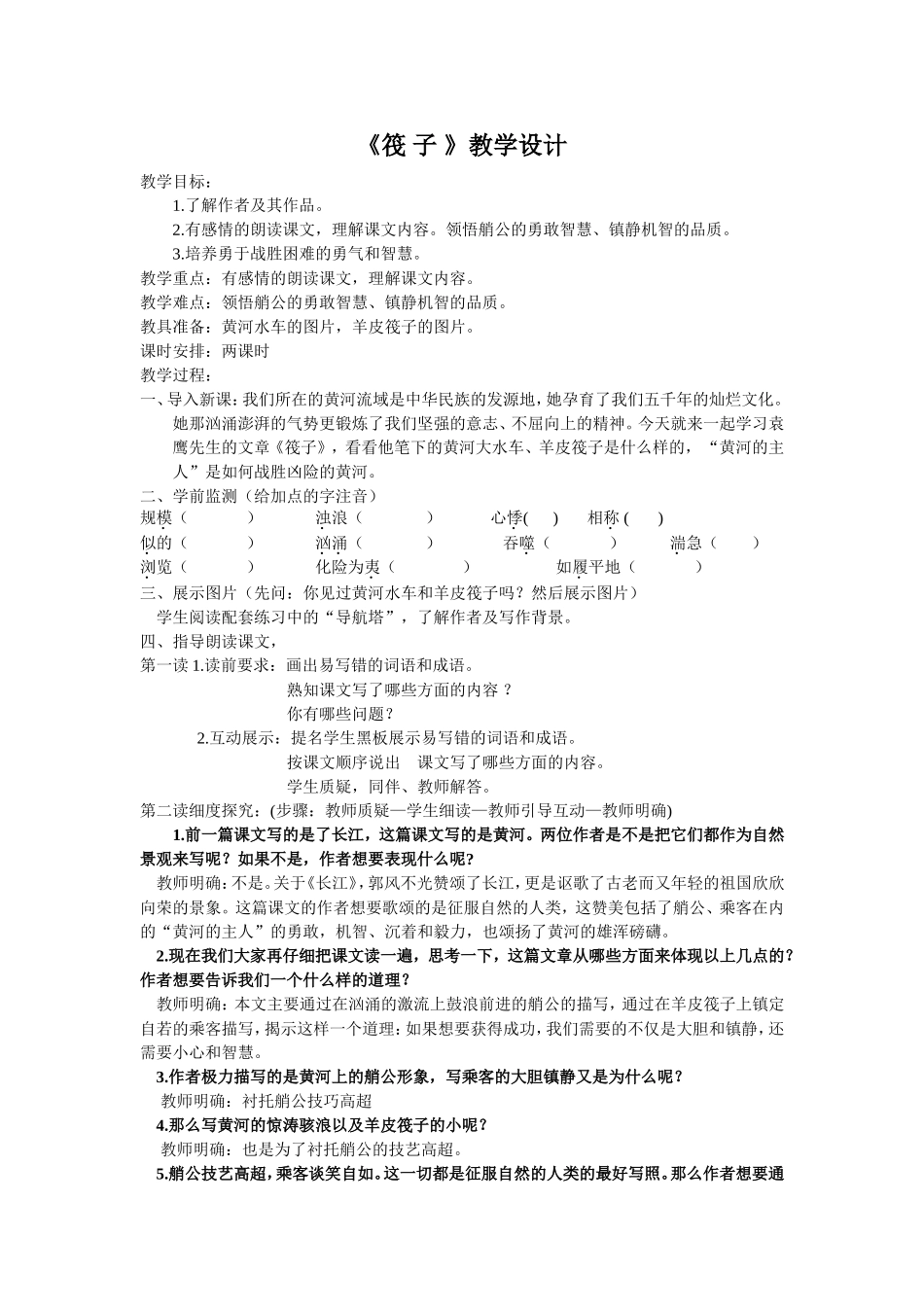 《筏子》教学设计_第1页
